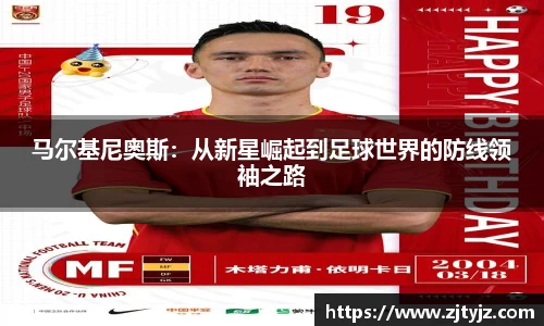 马尔基尼奥斯：从新星崛起到足球世界的防线领袖之路